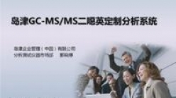 岛津GC-MS/MS及方法包在二噁英分析中的应用