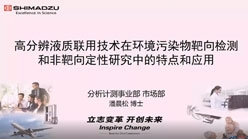 高分辨液质联用技术在环境污染物检测和非靶向定性研究中应用和特点