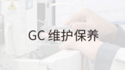 GC维护_自动进样器进样针的更换