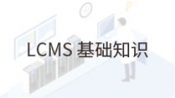 LCMS基础-1.质谱基本概念