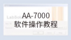 AA-7000软件操作教程_1. 装置的启动