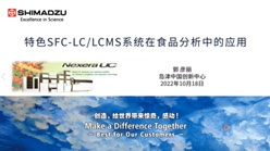 特色SFC-LC/LCMS系统在食品中的应用