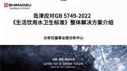 岛津应对生活饮用水卫生标准GB 5749-2022整体解决方案