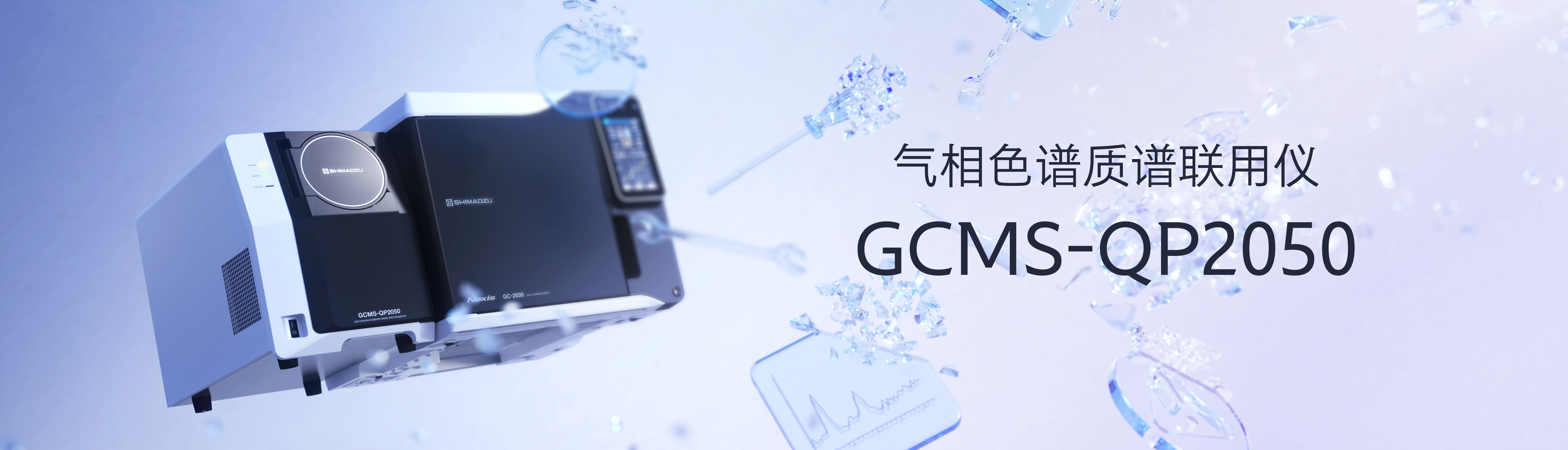 气相色谱质谱联用仪 GCMS-QP2050