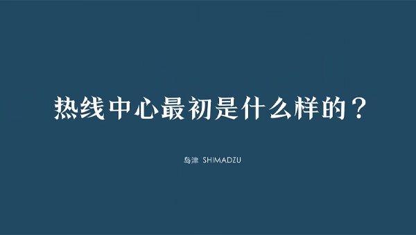 热线中心最初是什么样的