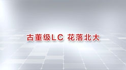 LC-40赠予仪式专访视频