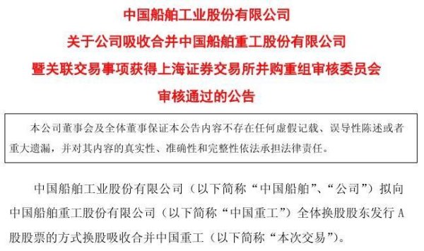 股票配资中心 “两船”合并有新进展！中国船舶吸并中国重工获上交所审核通过